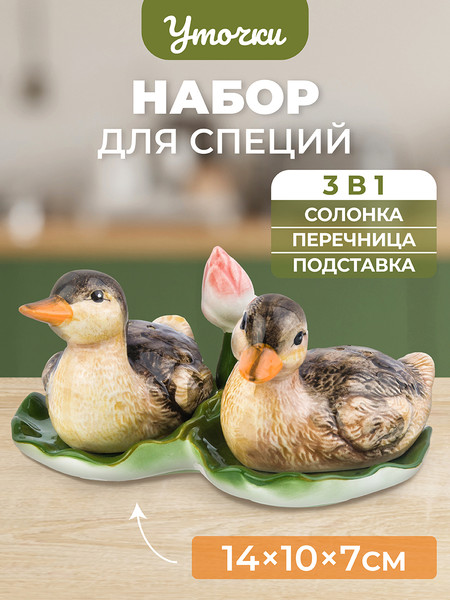 Изображение товара Набор для специй Elan Gallery Уточки / 340047