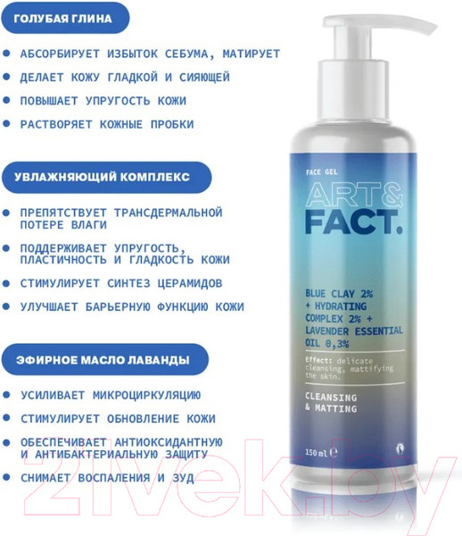 Изображение товара Гель для умывания Art&Fact Blue Clay 2%+Hydrating Complex 2%+Lavender Essential Oil 0.3% (150мл)