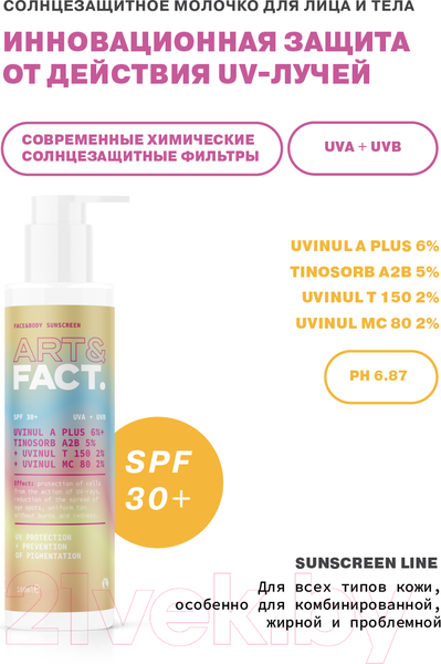 Изображение товара Молочко солнцезащитное Art&Fact SPF 30+ Для лица и тела С химическими фильтрами (100мл)