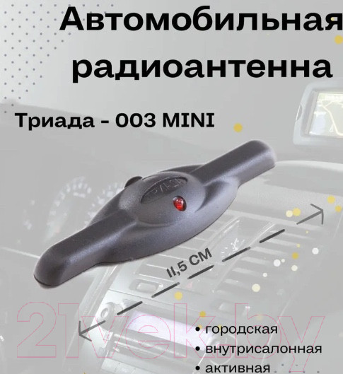Изображение товара Антенна автомобильная Триада 003 Mini