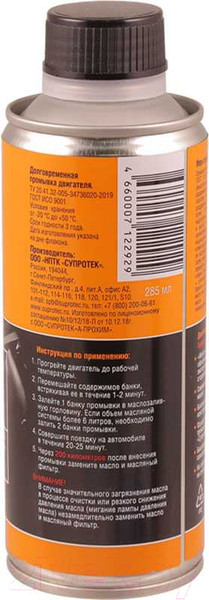 Изображение товара Присадка Suprotec Долговременная промывка двигателя 122295/122929 (285мл)