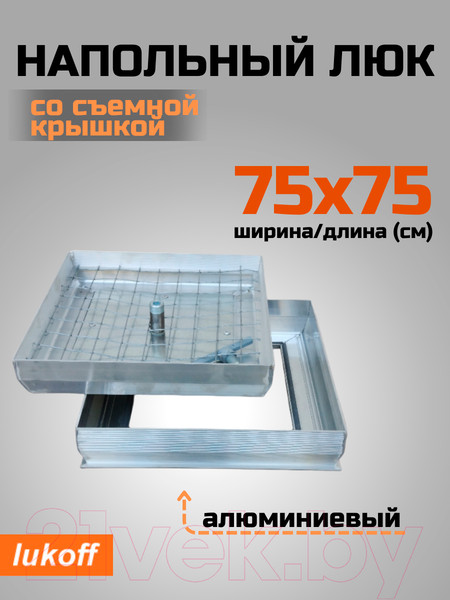 Изображение товара Люк напольный Lukoff Стандарт 75x75