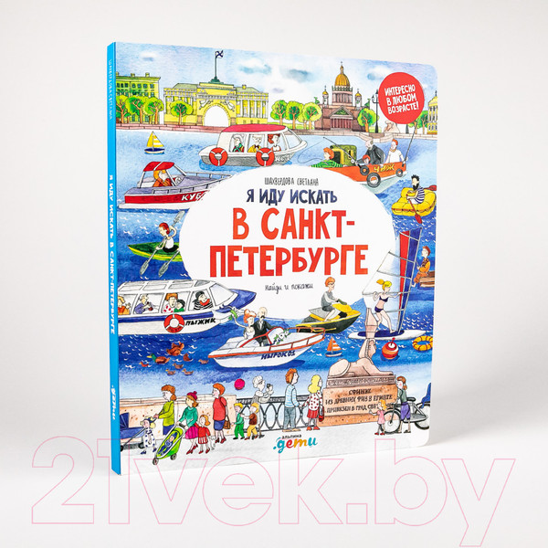 Изображение товара Развивающая книга Альпина Я иду искать в Санкт-Петербурге (Шахвердова С.)