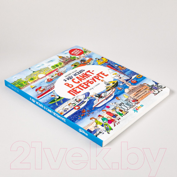 Изображение товара Развивающая книга Альпина Я иду искать в Санкт-Петербурге (Шахвердова С.)