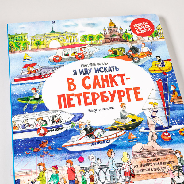 Изображение товара Развивающая книга Альпина Я иду искать в Санкт-Петербурге (Шахвердова С.)