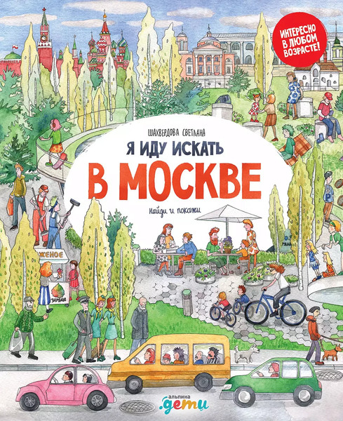 Изображение товара Развивающая книга Альпина Я иду искать в Москве (Шахвердова С.)