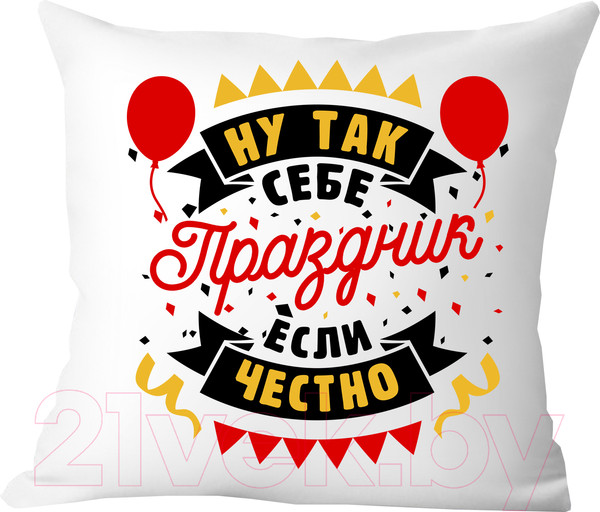 Изображение товара Подушка декоративная Print Style Ну так себе праздник если честно / 40x40plat265