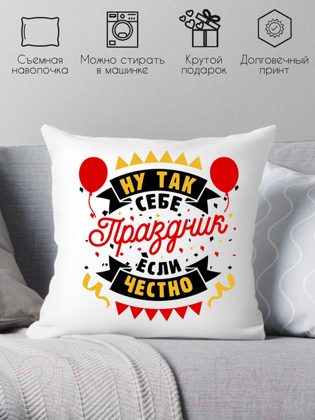 Изображение товара Подушка декоративная Print Style Ну так себе праздник если честно / 40x40plat265