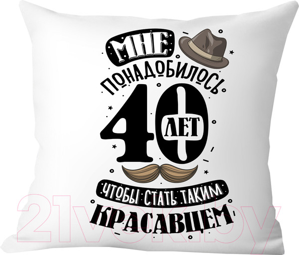 Изображение товара Подушка декоративная Print Style Мне понадобилось 40лет, чтобы стать таким красавцем 40x40plat242