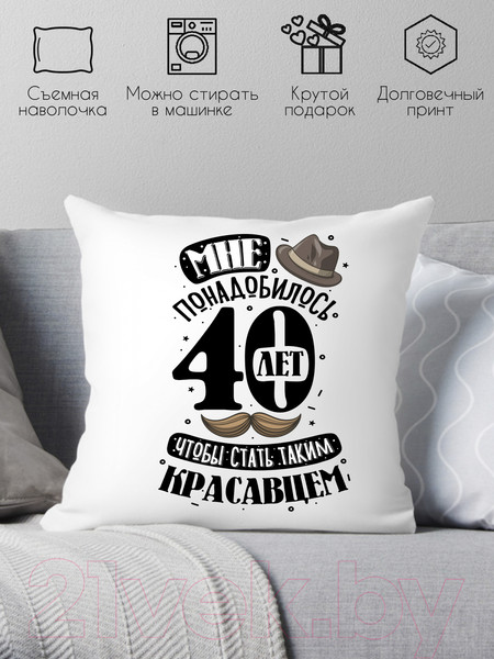 Изображение товара Подушка декоративная Print Style Мне понадобилось 40лет, чтобы стать таким красавцем 40x40plat242