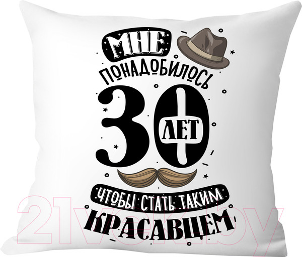 Изображение товара Подушка декоративная Print Style Мне понадобилось 30лет, чтобы стать таким красавцем 40x40plat241