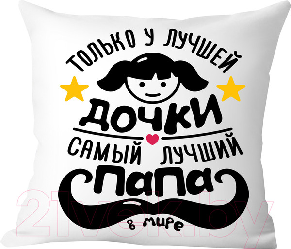Изображение товара Подушка декоративная Print Style Только у лучшей дочки, самый лучший папа в мире / 40x40plat108