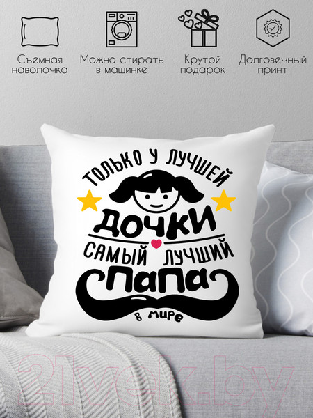 Изображение товара Подушка декоративная Print Style Только у лучшей дочки, самый лучший папа в мире / 40x40plat108