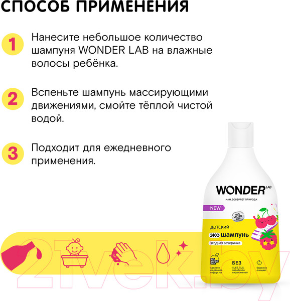 Изображение товара Шампунь детский Wonder LAB Эко Ягодная вечеринка (540мл)