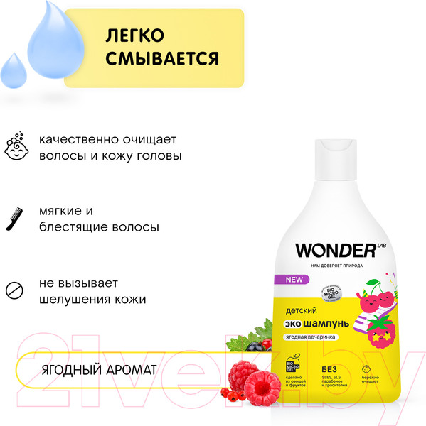 Изображение товара Шампунь детский Wonder LAB Эко Ягодная вечеринка (540мл)