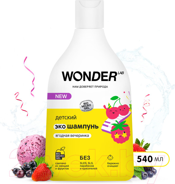 Изображение товара Шампунь детский Wonder LAB Эко Ягодная вечеринка (540мл)