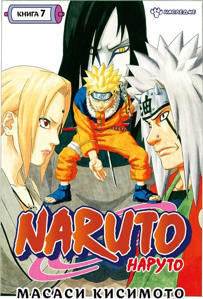 Изображение товара Манга Азбука Наруто. Книга 7. Наследие (Кисимото М.)