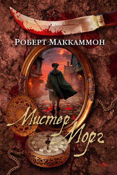 Изображение товара Книга Азбука Мистер Морг (Маккаммон Р.)