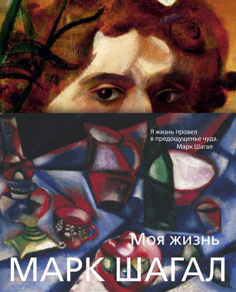 Изображение товара Книга Азбука Моя жизнь (Шагал М.)