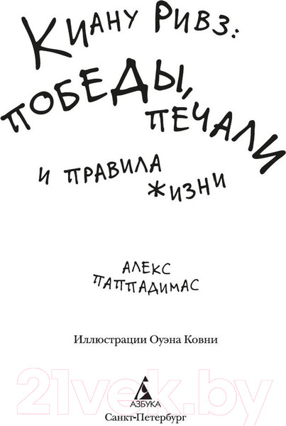 Изображение товара Книга Азбука Киану Ривз: победы, печали и правила жизни (Паппадимас А.)