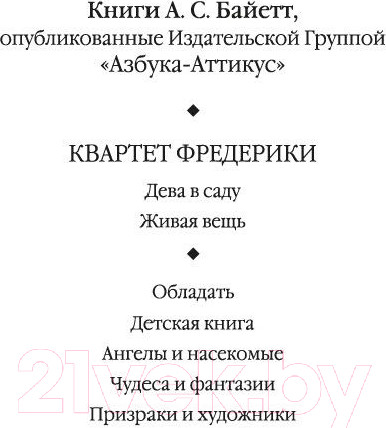 Изображение товара Книга Азбука Дева в саду (Байетт А.)