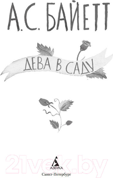 Изображение товара Книга Азбука Дева в саду (Байетт А.)