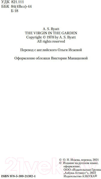 Изображение товара Книга Азбука Дева в саду (Байетт А.)