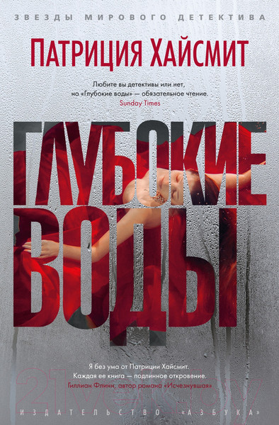 Изображение товара Книга Азбука Глубокие воды (Хайсмит П.)