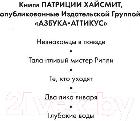 Изображение товара Книга Азбука Глубокие воды (Хайсмит П.)