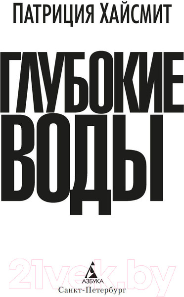 Изображение товара Книга Азбука Глубокие воды (Хайсмит П.)