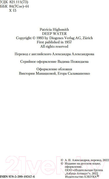 Изображение товара Книга Азбука Глубокие воды (Хайсмит П.)
