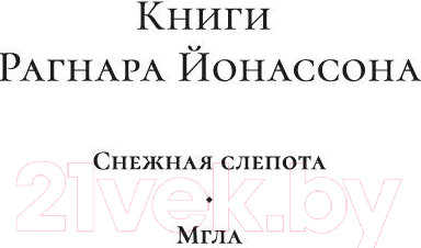 Изображение товара Книга Азбука Мгла (Йонассон Р.)