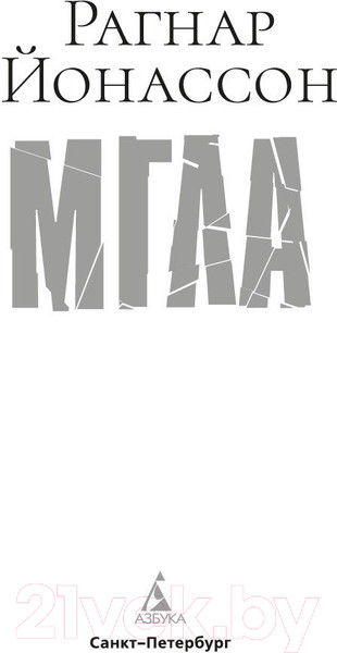 Изображение товара Книга Азбука Мгла (Йонассон Р.)