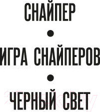 Изображение товара Книга Азбука Черный свет (Хантер С.)