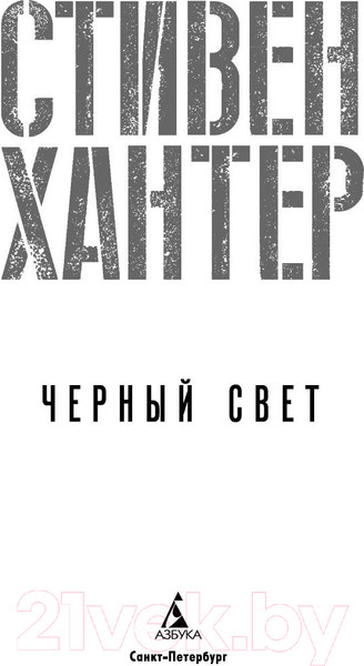 Изображение товара Книга Азбука Черный свет (Хантер С.)