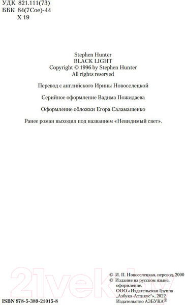 Изображение товара Книга Азбука Черный свет (Хантер С.)
