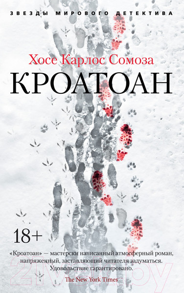 Изображение товара Художественная книга Азбука Кроатоан (Сомоза Х.)