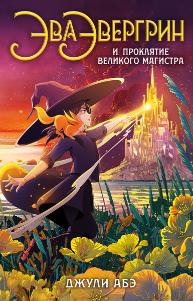 Изображение товара Художественная книга Азбука Эва Эвергрин и проклятие великого магистра (Абэ Дж.)