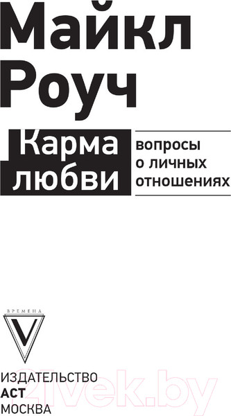 Изображение товара Книга АСТ Карма любви: вопросы о личных отношениях (Роуч М.)
