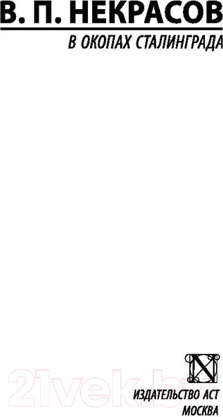 Изображение товара Книга АСТ В окопах Сталинграда (Некрасов В.)