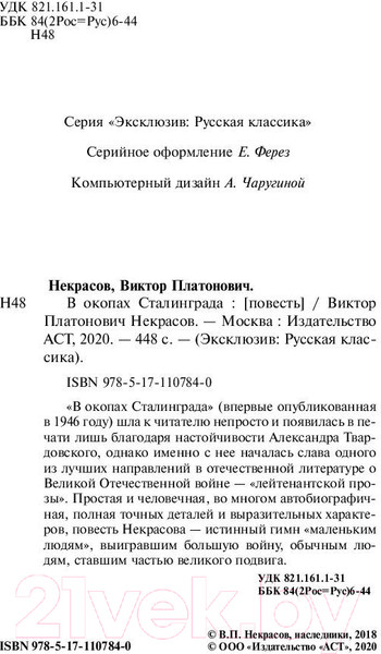 Изображение товара Книга АСТ В окопах Сталинграда (Некрасов В.)