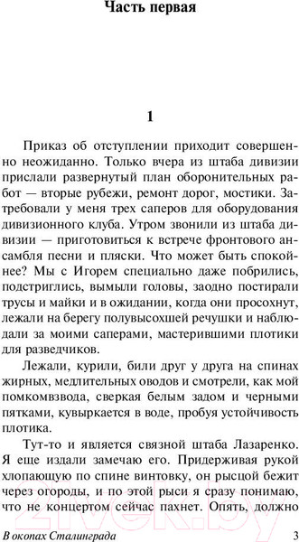 Изображение товара Книга АСТ В окопах Сталинграда (Некрасов В.)