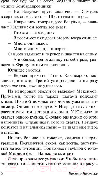 Изображение товара Книга АСТ В окопах Сталинграда (Некрасов В.)