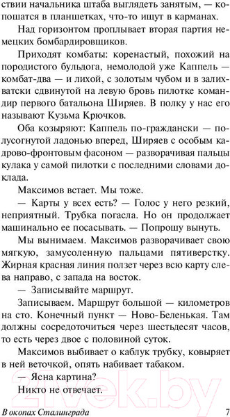 Изображение товара Книга АСТ В окопах Сталинграда (Некрасов В.)