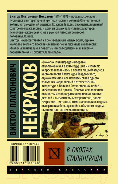Изображение товара Книга АСТ В окопах Сталинграда (Некрасов В.)