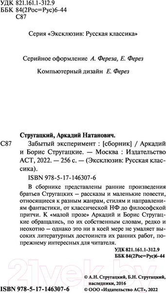 Изображение товара Книга АСТ Забытый эксперимент (Стругацкий А., Стругацкий Б.)