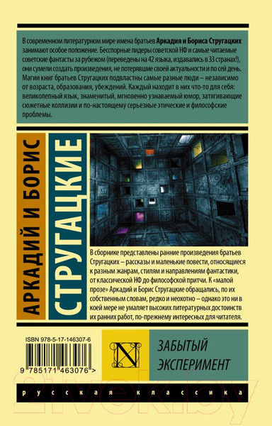 Изображение товара Книга АСТ Забытый эксперимент (Стругацкий А., Стругацкий Б.)
