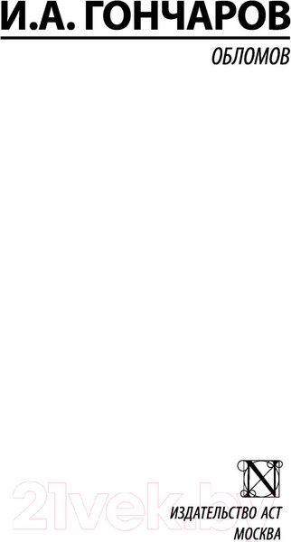 Изображение товара Книга АСТ Обломов (Гончаров И.)