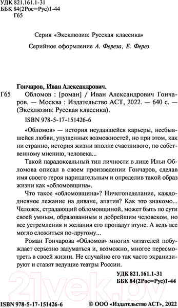 Изображение товара Книга АСТ Обломов (Гончаров И.)