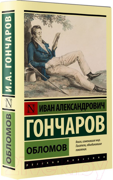 Изображение товара Книга АСТ Обломов (Гончаров И.)
